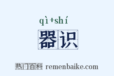 器识是什么意思的图片